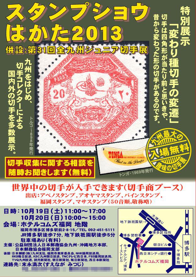 stampshow-hakata2013